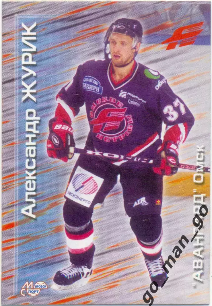 Александр Журик (Авангард Омск). Мировой спорт Российский хоккей 2000-2001 № 129
