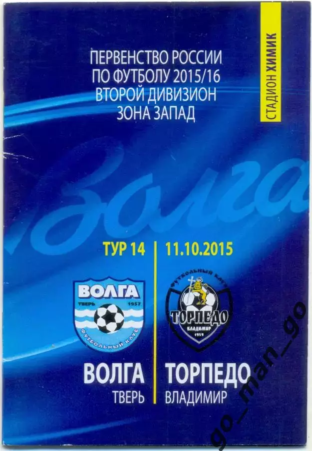 ВОЛГА Тверь – ТОРПЕДО Владимир 11.10.2015.