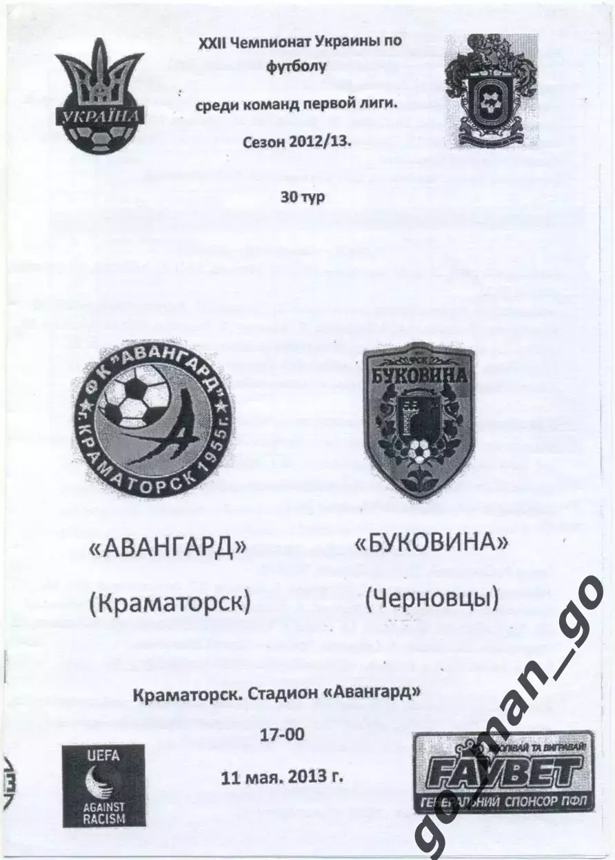 АВАНГАРД Краматорск – БУКОВИНА Черновцы 11.05.2013.