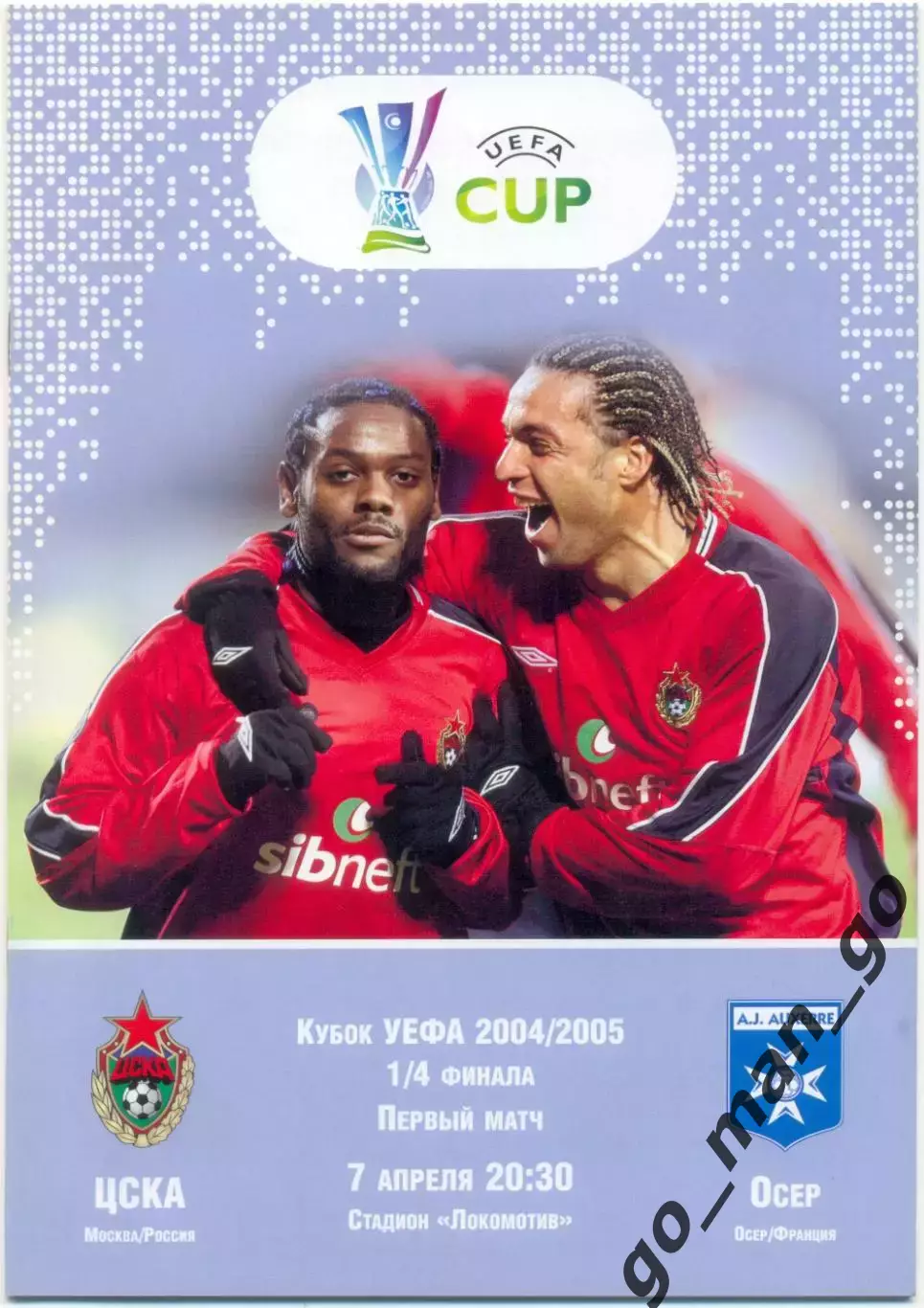 ЦСКА Москва – ОСЕР 07.04.2005, кубок УЕФА, 1/4 финала.