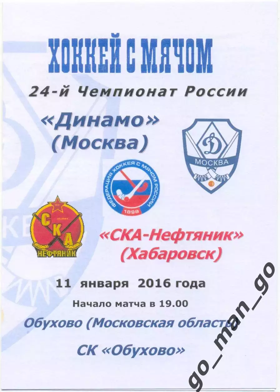 ДИНАМО Москва – СКА-НЕФТЯНИК Хабаровск 11.01.2016, 8 страниц, цветная.
