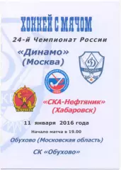 ДИНАМО Москва – СКА-НЕФТЯНИК Хабаровск 11.01.2016, 8 страниц, цветная.