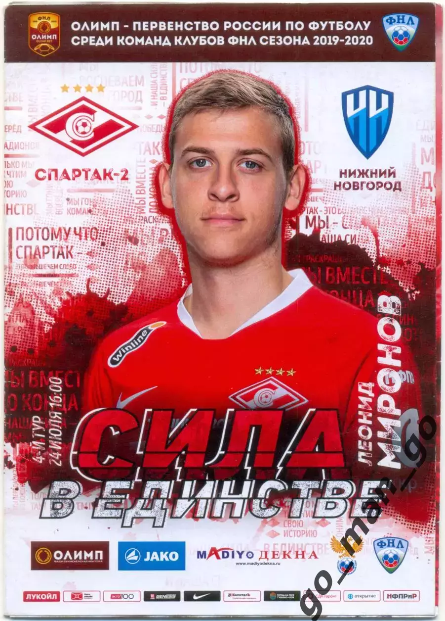 СПАРТАК-2 Москва – ФК НИЖНИЙ НОВГОРОД 24.07.2019 + постер Леонид Миронов.