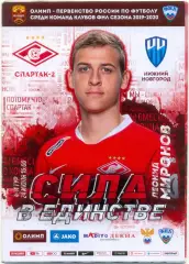 СПАРТАК-2 Москва – ФК НИЖНИЙ НОВГОРОД 24.07.2019 + постер Леонид Миронов.