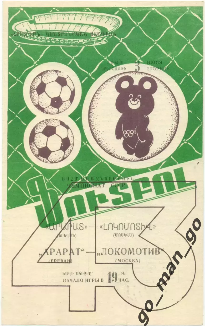 АРАРАТ Ереван – ЛОКОМОТИВ Москва 03.06.1980.
