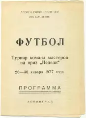 ЗЕНИТ, ДИНАМО Ленинград, КРЫЛЬЯ СОВЕТОВ Куйбышев, СКА Ростов-на-Дону 1977 Неделя