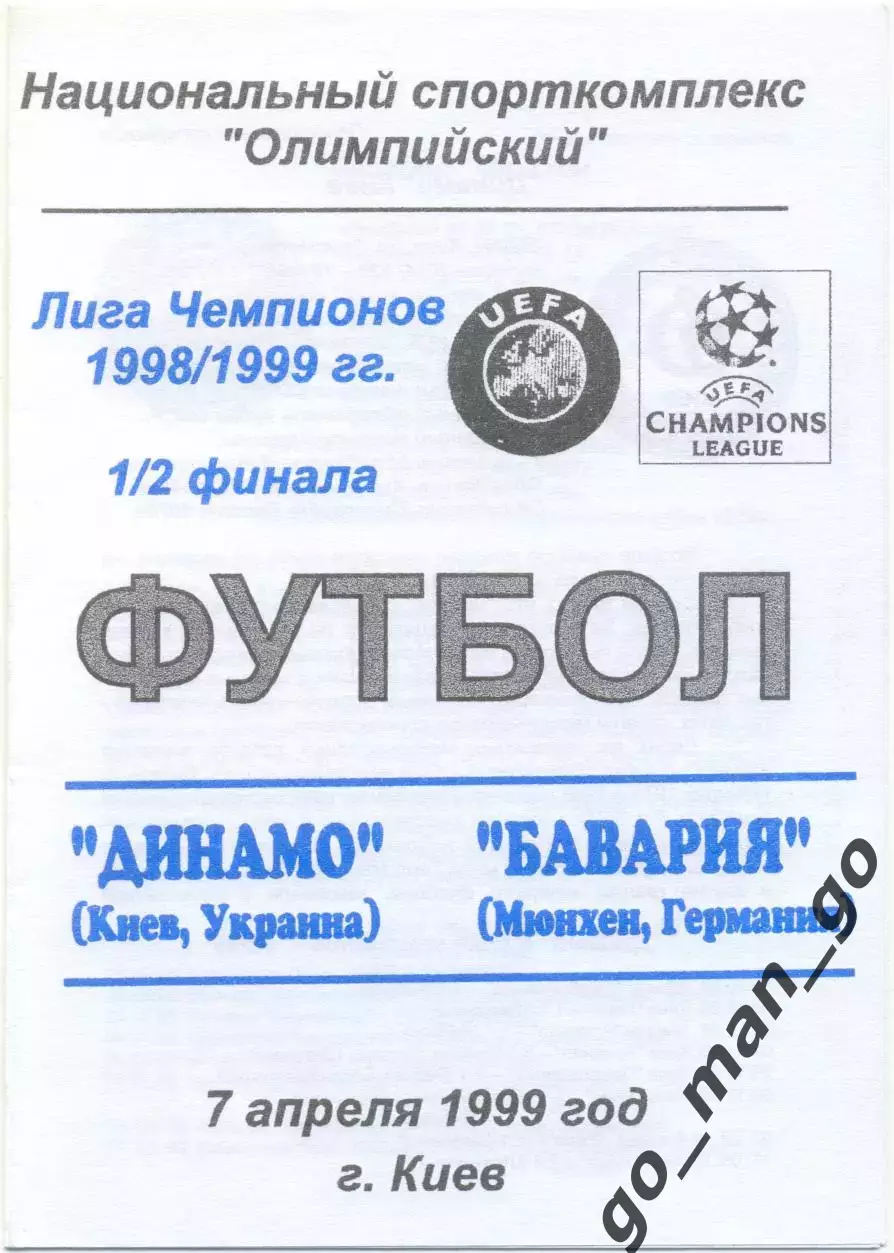 ДИНАМО Киев — БАВАРИЯ Мюнхен 07.04.1999, Лига Чемпионов, 1/2 финала.
