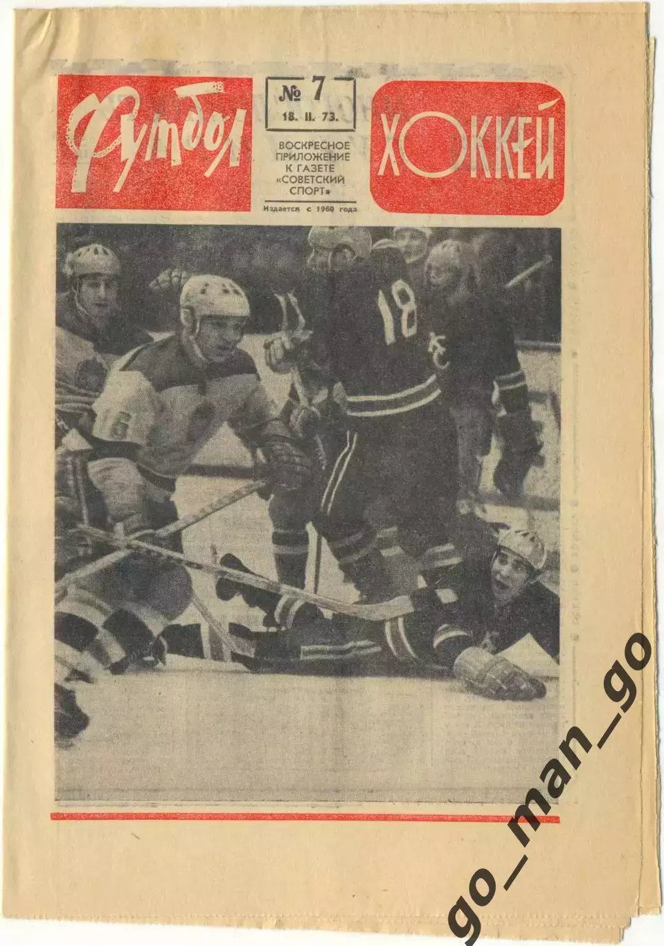 Еженедельник Футбол-Хоккей 1973, № 7, часть текста красного цвета.