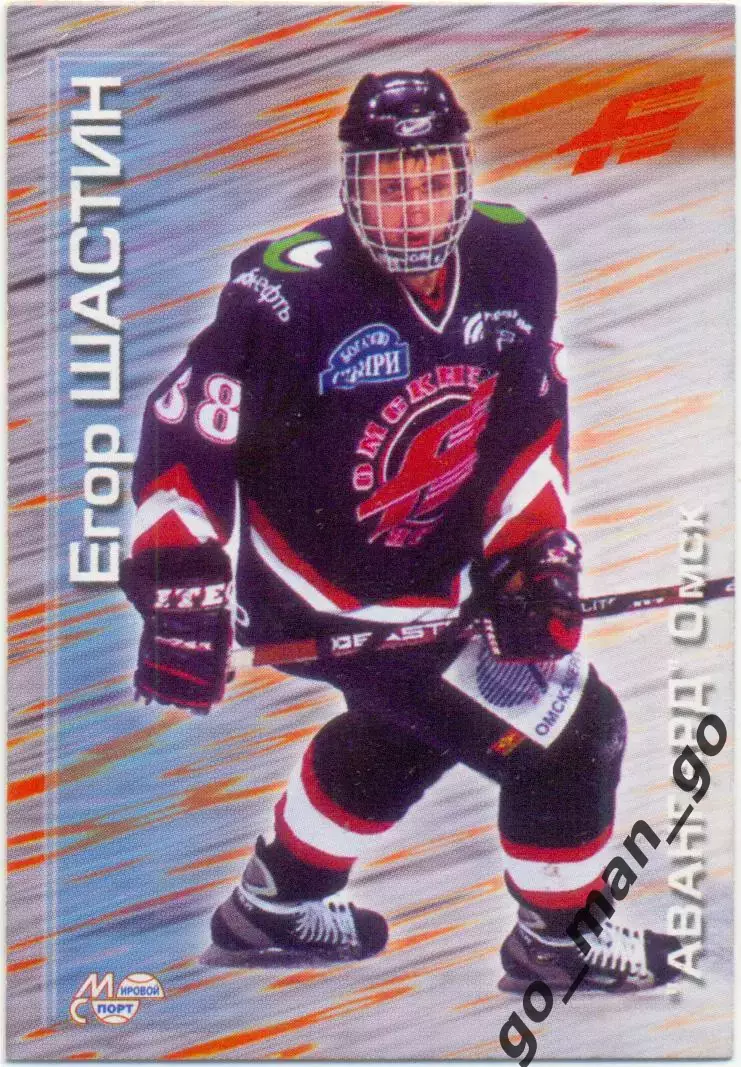 Егор Шастин (Авангард Омск). Мировой спорт Российский хоккей 2000-2001, № 130.