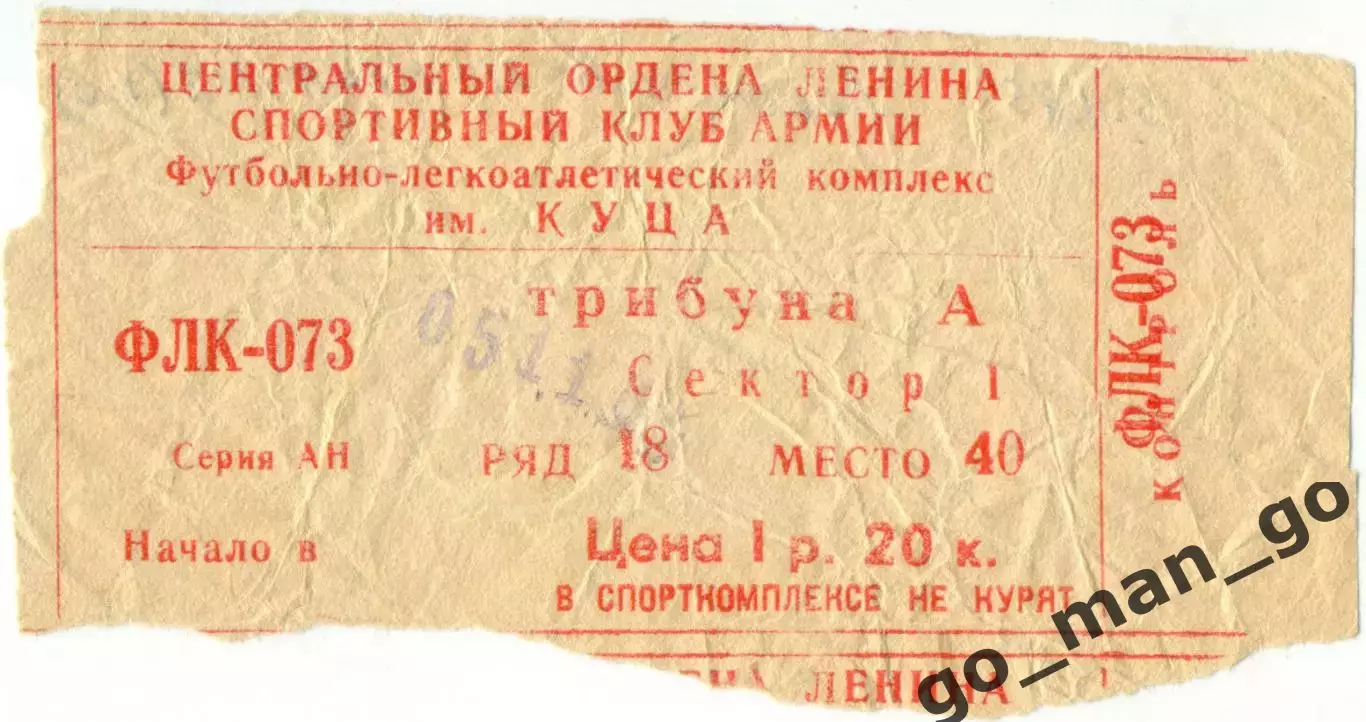 ЛОКОМОТИВ Москва – ЦСКА Москва 05.11.1985.