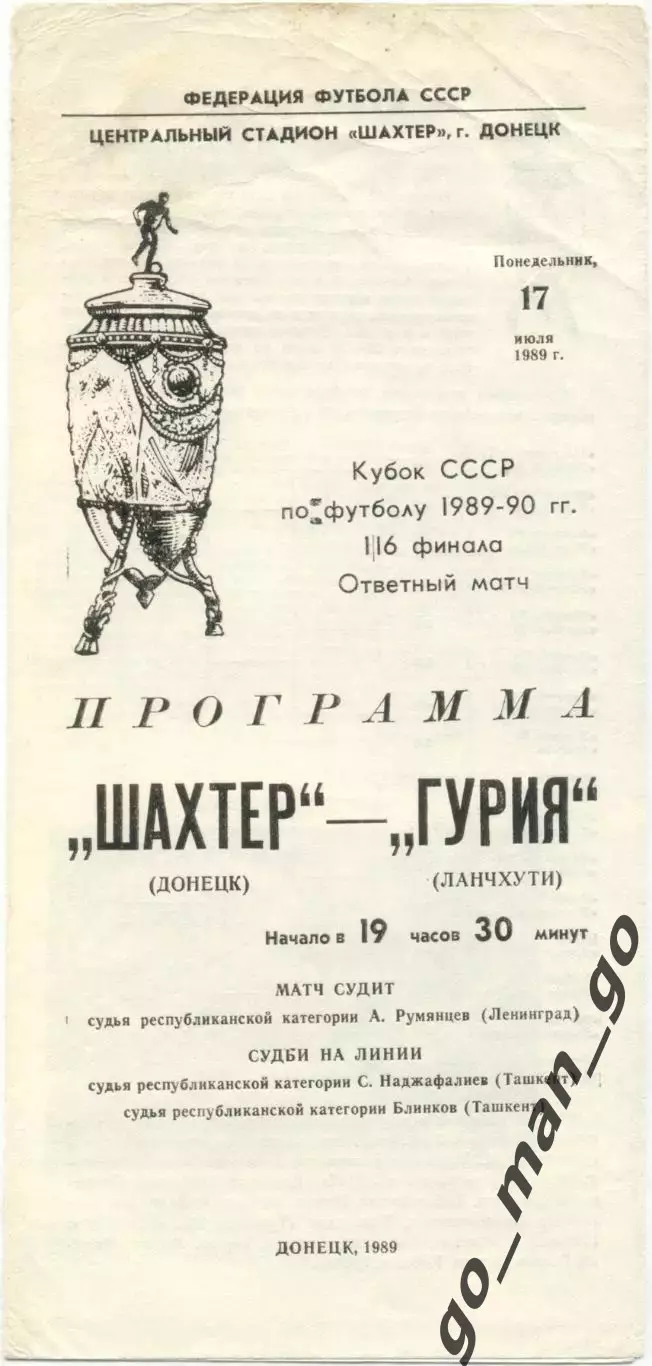 ШАХТЕР Донецк – ГУРИЯ Ланчхути 17.07.1989, кубок СССР, 1/16 финала