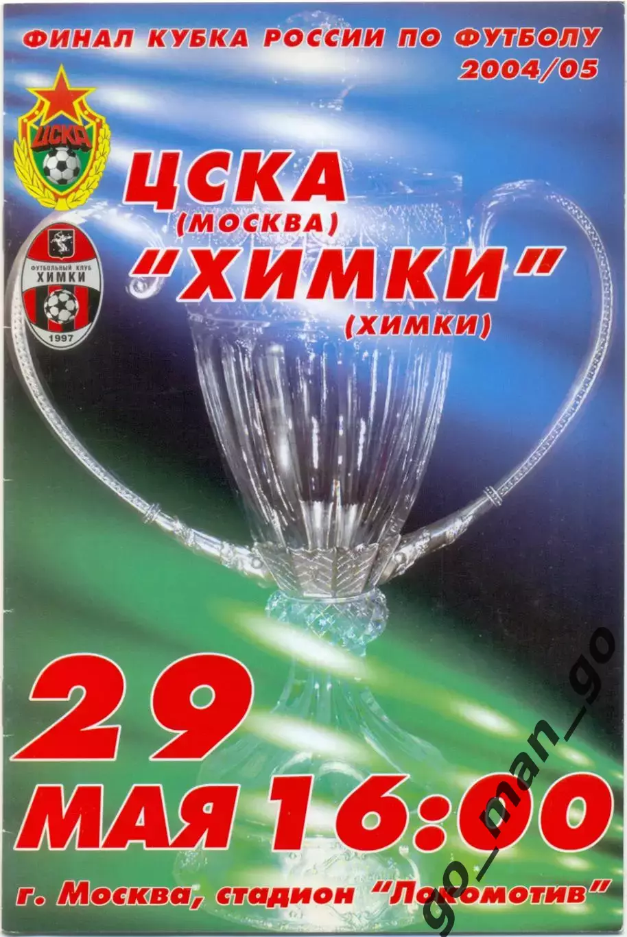 ЦСКА Москва – ФК ХИМКИ 29.05.2005, кубок России, финал.