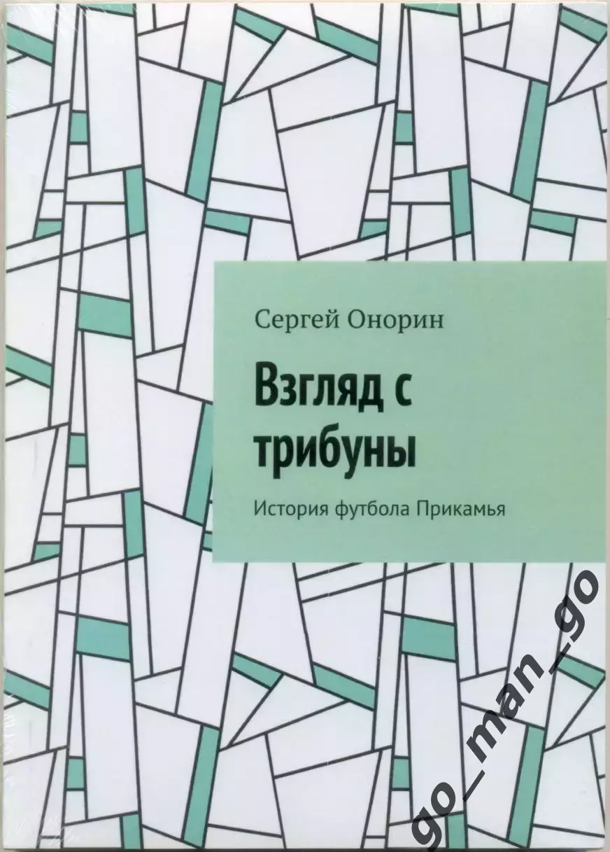Онорин С. Взгляд с трибуны. История футбола Прикамья. Пермь, 2017. 188 стр.