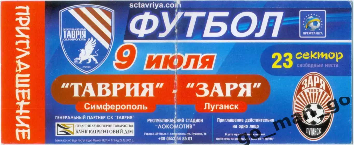 ТАВРИЯ Симферополь – ЗАРЯ Луганск 09.07.2011, приглашение.