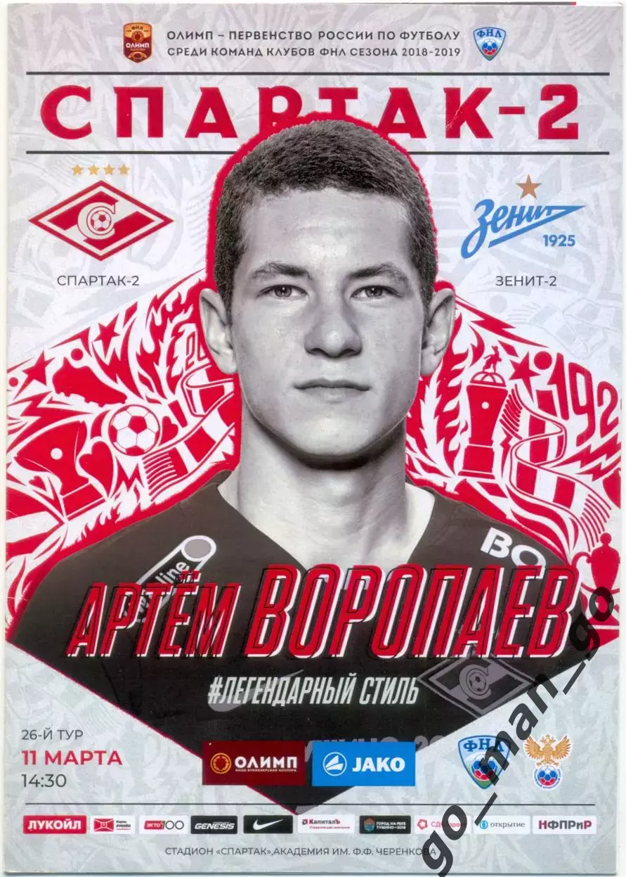 СПАРТАК-2 Москва – ЗЕНИТ-2 Санкт-Петербург 11.03.2019.