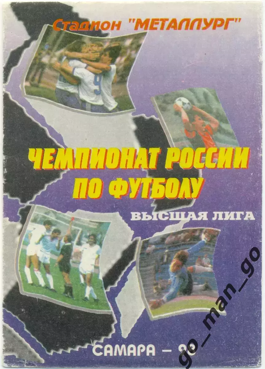 КРЫЛЬЯ СОВЕТОВ Самара – ЛОКОМОТИВ Москва 25.10.1998.