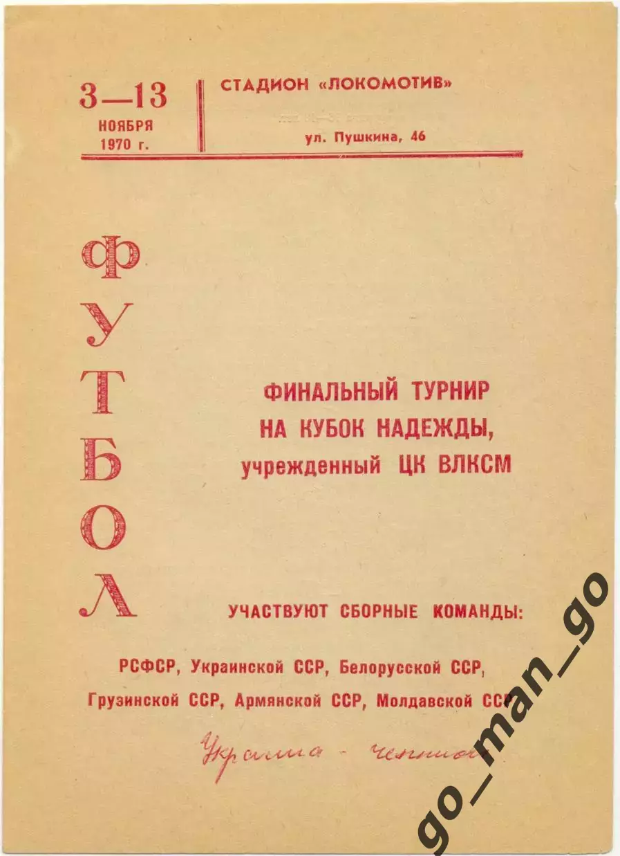 МОЛДАВИЯ, УКРАИНА, ГРУЗИЯ, АРМЕНИЯ, РСФСР, БЕЛОРУССИЯ 1970 Надежда, Симферополь.
