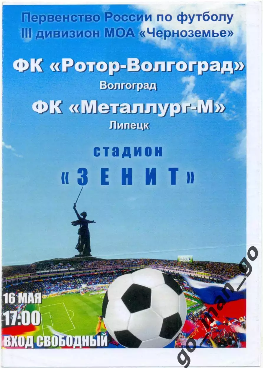 РОТОР-ВОЛГОГРАД – МЕТАЛЛУРГ-М Липецк 16.05.2015.