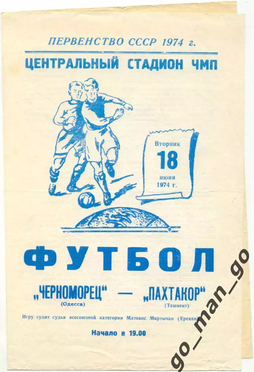 ЧЕРНОМОРЕЦ Одесса – ПАХТАКОР Ташкент 18.06.1974.