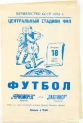 ЧЕРНОМОРЕЦ Одесса – ПАХТАКОР Ташкент 18.06.1974.