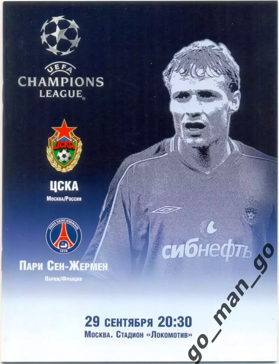 ЦСКА Москва – ПАРИ СЕН-ЖЕРМЕН 29.09.2004, Лига Чемпионов, группа H.