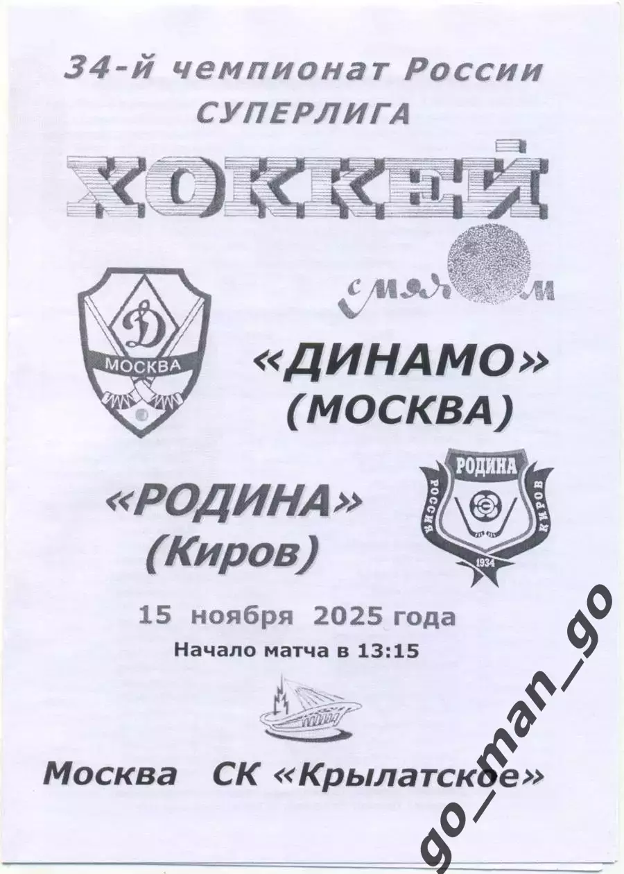 ДИНАМО Москва – РОДИНА Киров 15.11.2025, черно-белая.