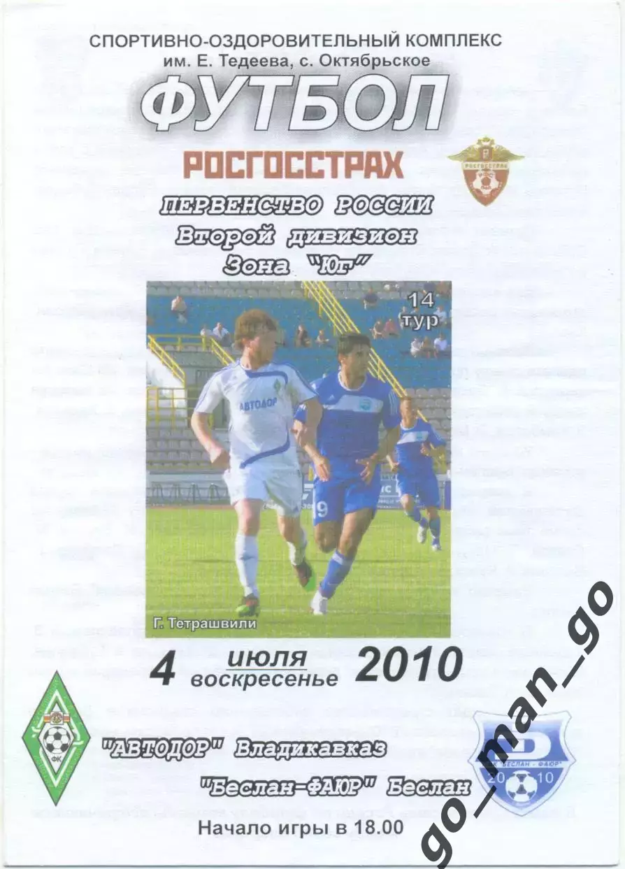 АВТОДОР Владикавказ – БЕСЛАН-ФАЮР 04.07.2010.