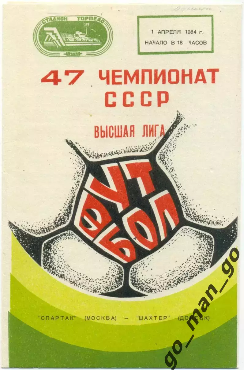 СПАРТАК Москва – ШАХТЕР Донецк 01.04.1984.