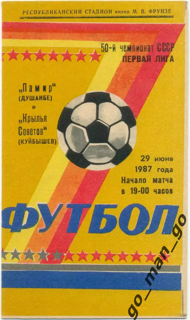 ПАМИР Душанбе – КРЫЛЬЯ СОВЕТОВ Куйбышев / Самара 29.06.1987.