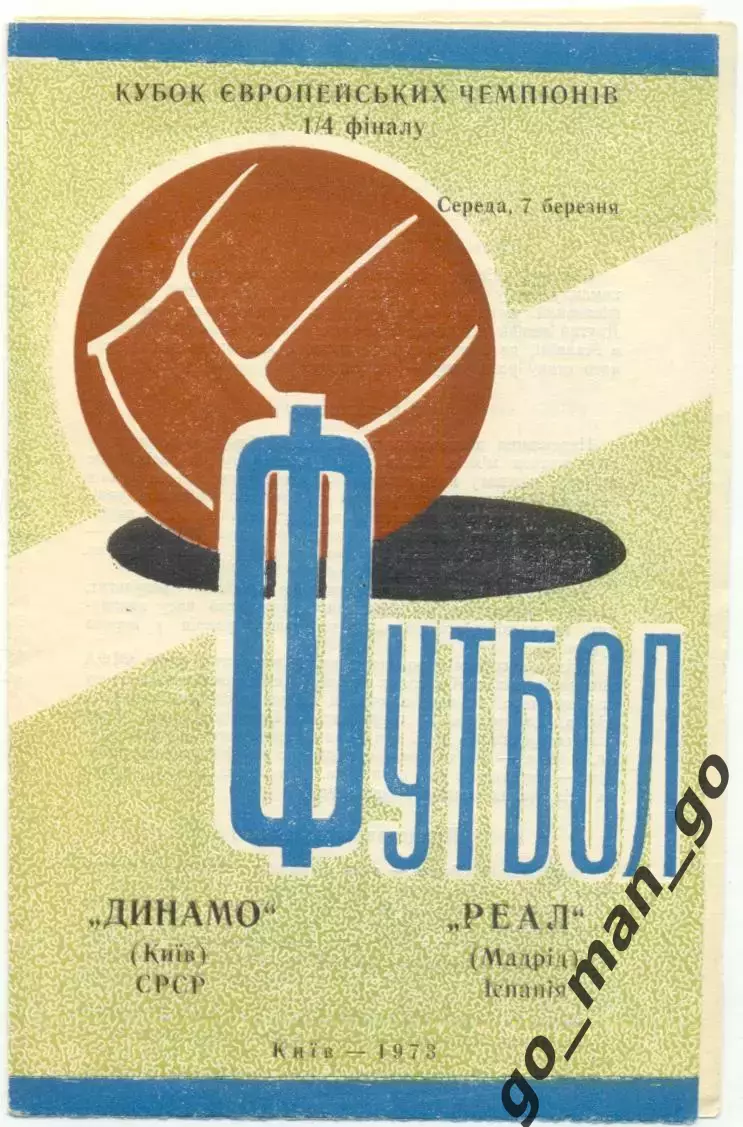 ДИНАМО Киев – РЕАЛ Мадрид 07.03.1973, кубок Чемпионов, 1/4 финала.