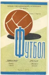 ДИНАМО Киев – РЕАЛ Мадрид 07.03.1973, кубок Чемпионов, 1/4 финала.