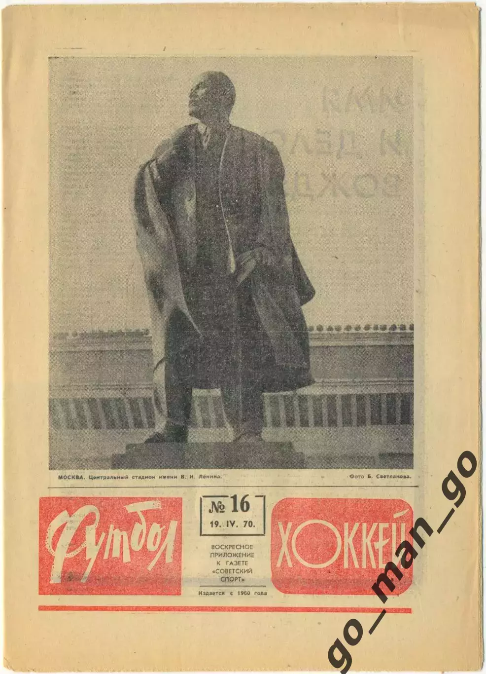 Еженедельник Футбол-Хоккей 1970, № 16, часть текста красного цвета.