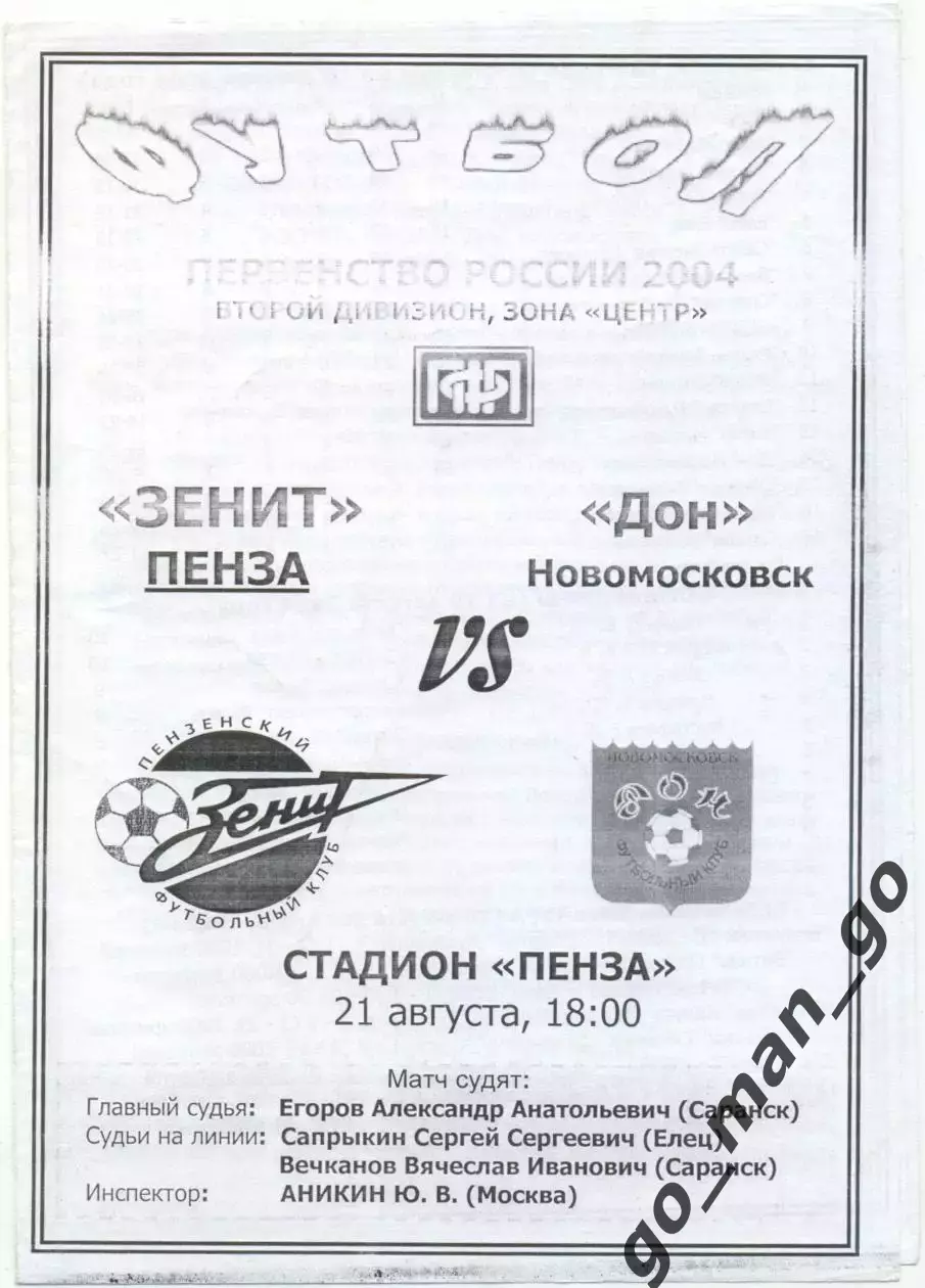 ЗЕНИТ Пенза – ДОН Новомосковск 21.08.2004.