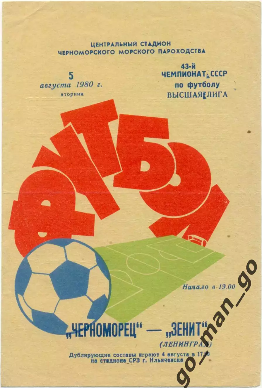 ЧЕРНОМОРЕЦ Одесса – ЗЕНИТ Ленинград / Санкт-Петербург 05.08.1980.