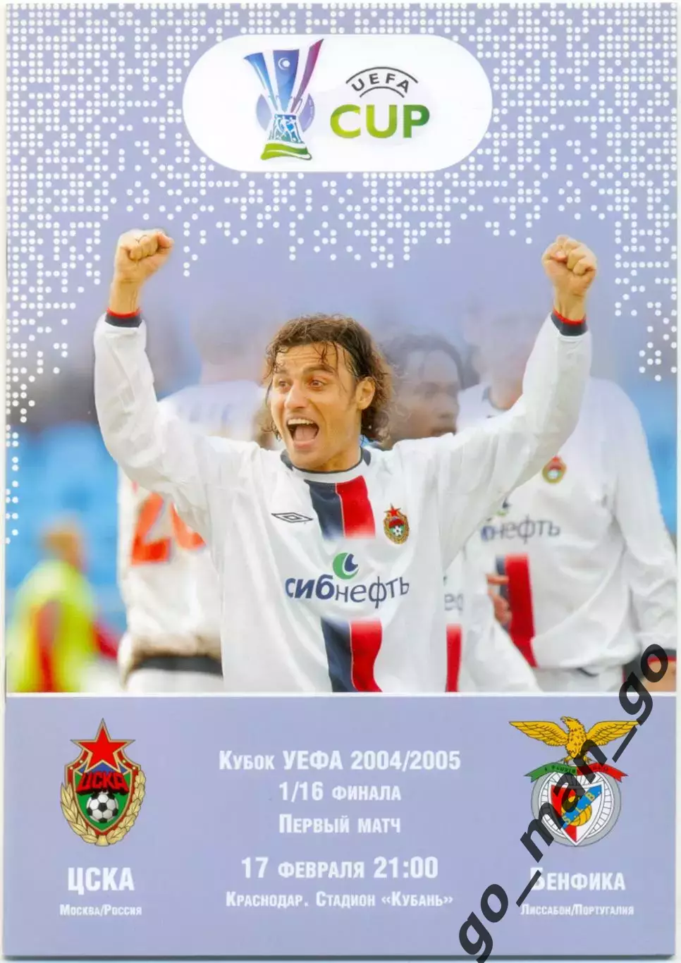 ЦСКА Москва – БЕНФИКА Лиссабон 17.02.2005, кубок УЕФА, 1/16 финала, Краснодар.