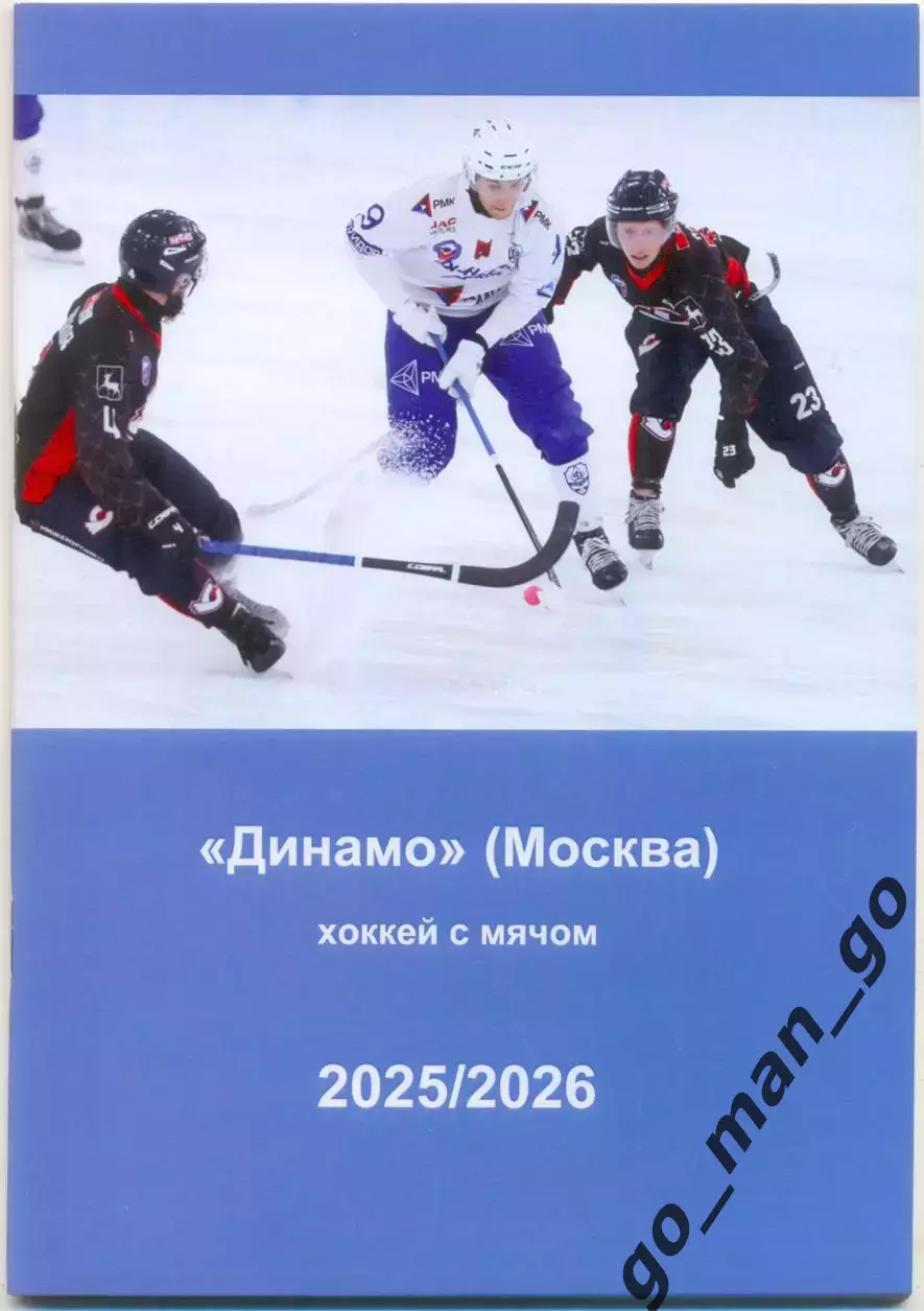 ДИНАМО Москва. Хоккей с мячом. 2025/2026.