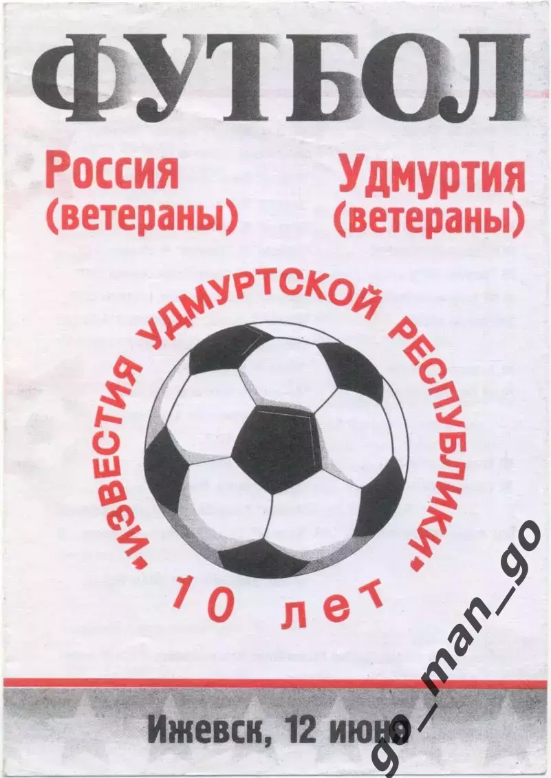 УДМУРТИЯ сборная – РОССИЯ сборная 12.10.2001, ветераны, товарищеский матч.