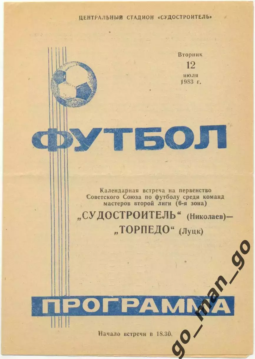 СУДОСТРОИТЕЛЬ Николаев – ТОРПЕДО Луцк 12.07.1983.