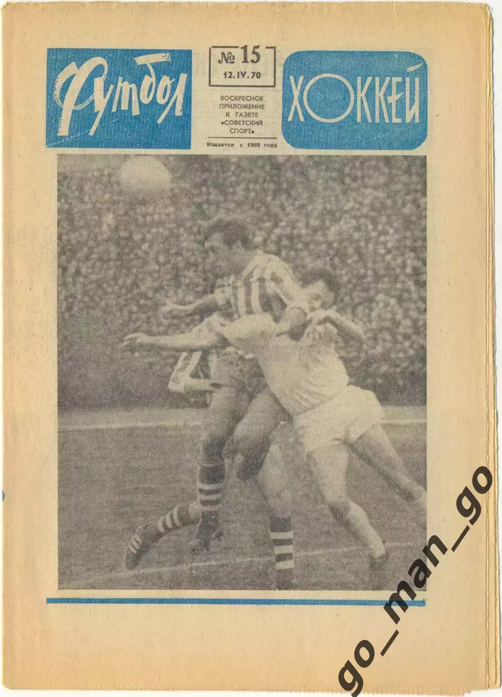 Еженедельник Футбол-Хоккей 1970, № 15.