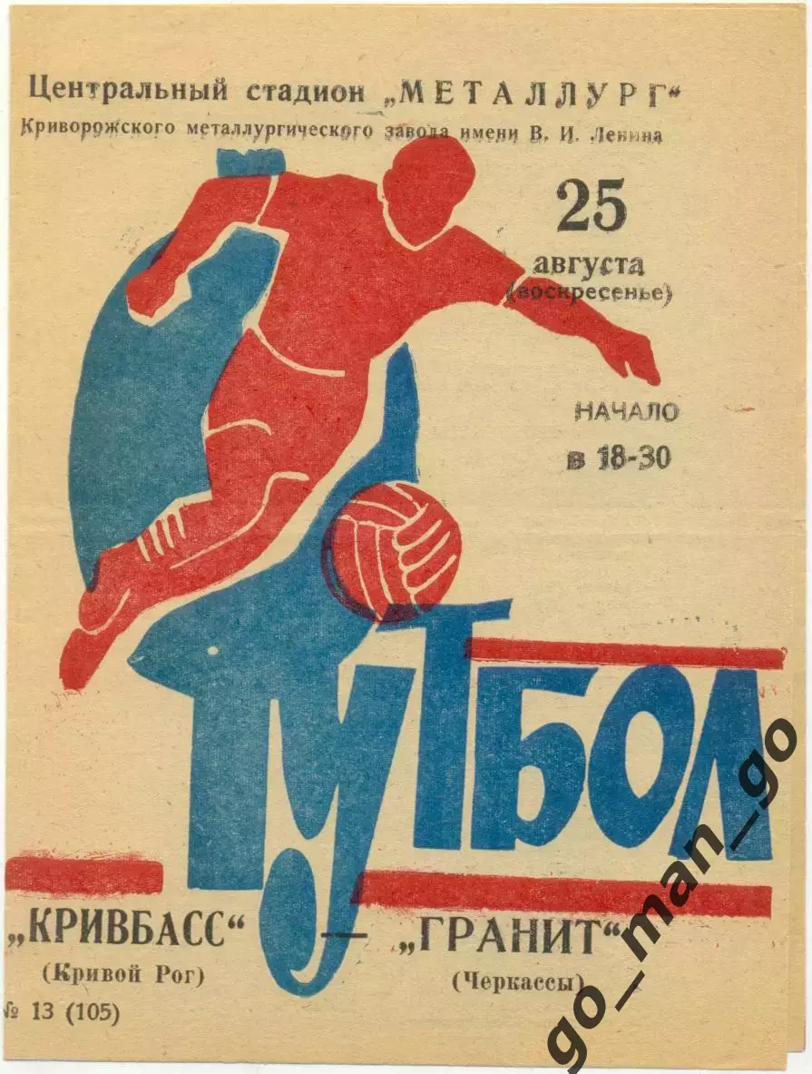 КРИВБАСС Кривой Рог – ГРАНИТ Черкассы 25.08.1974.