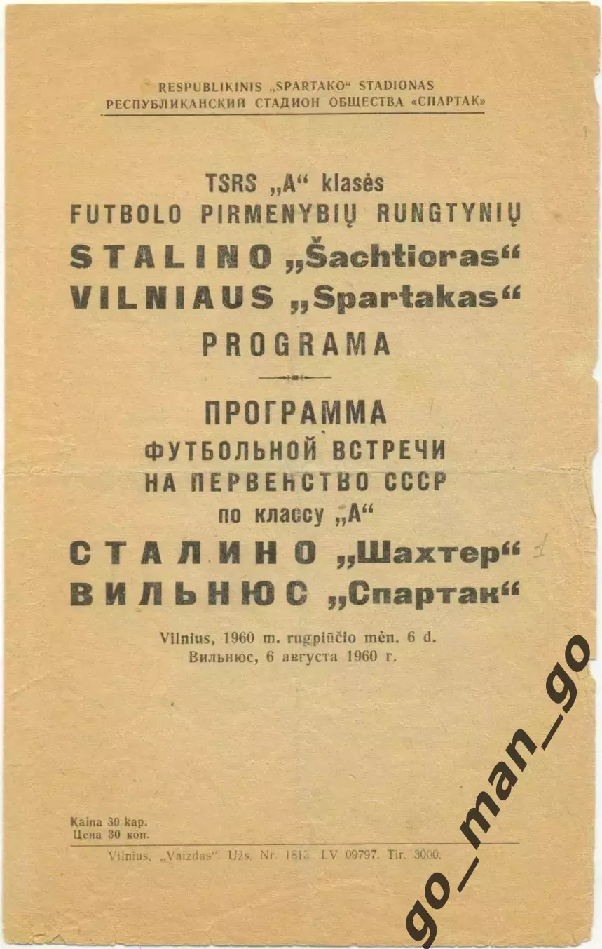 СПАРТАК Вильнюс – ШАХТЕР Сталино / Донецк 06.08.1960.