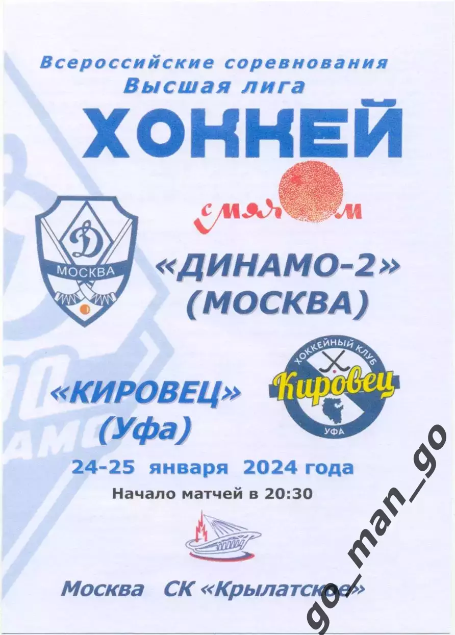 ДИНАМО-2 Москва – КИРОВЕЦ Уфа 24-25.01.2024, цветная.