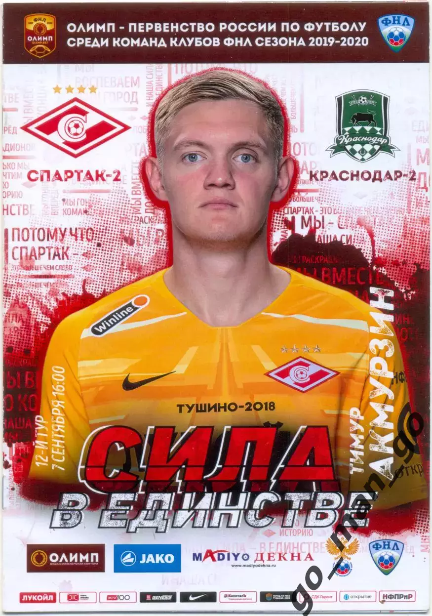 СПАРТАК-2 Москва – ФК КРАСНОДАР-2 07.09.2019.