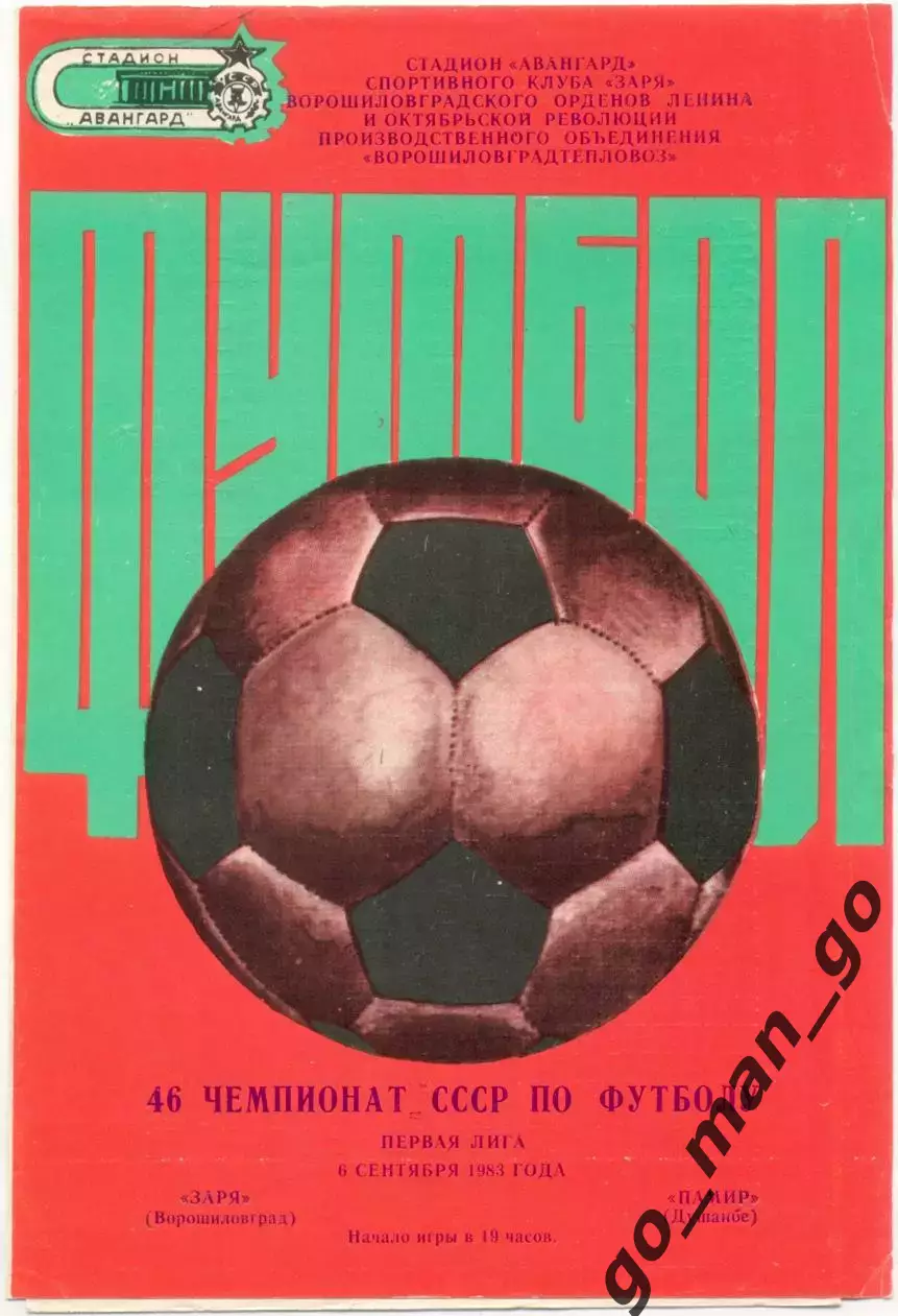 ЗАРЯ Ворошиловград / Луганск – ПАМИР Душанбе 06.09.1983.