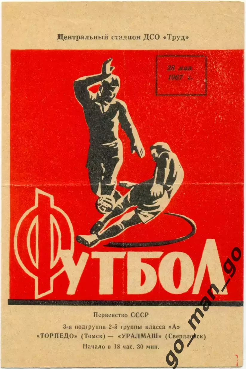 ТОРПЕДО Томск – УРАЛМАШ Свердловск / Екатеринбург 28.05.1967.
