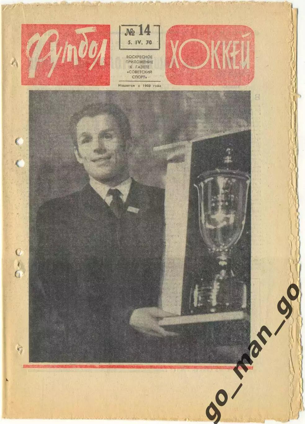 Еженедельник Футбол-Хоккей 1970, № 14, часть текста красного цвета.