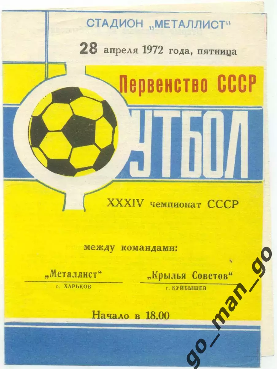 МЕТАЛЛИСТ Харьков – КРЫЛЬЯ СОВЕТОВ Куйбышев / Самара 28.04.1972.