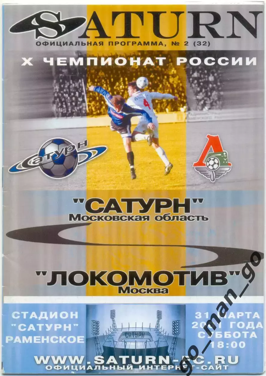 САТУРН Московская область / Раменское – ЛОКОМОТИВ Москва 31.03.2001.
