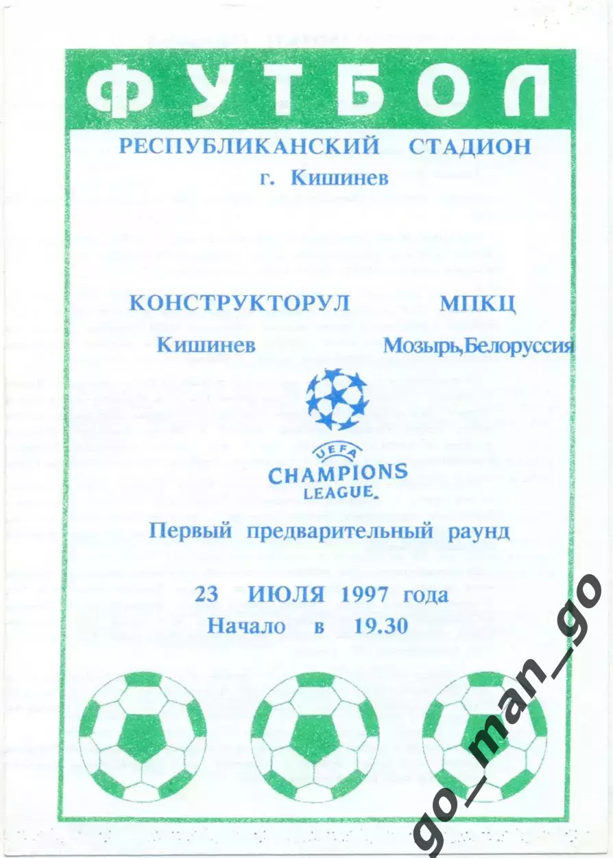 КОНСТРУКТОРУЛ Кишинев – МПКЦ Мозырь 23.07.1997 Лига Чемпионов первый квал. раунд