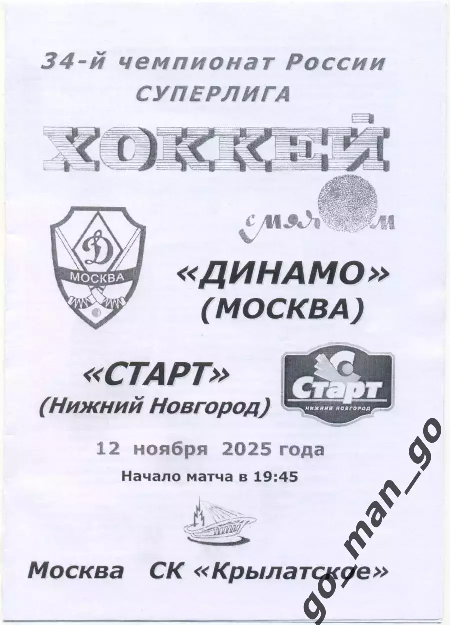 ДИНАМО Москва – СТАРТ Нижний Новгород 12.11.2025, черно-белая.